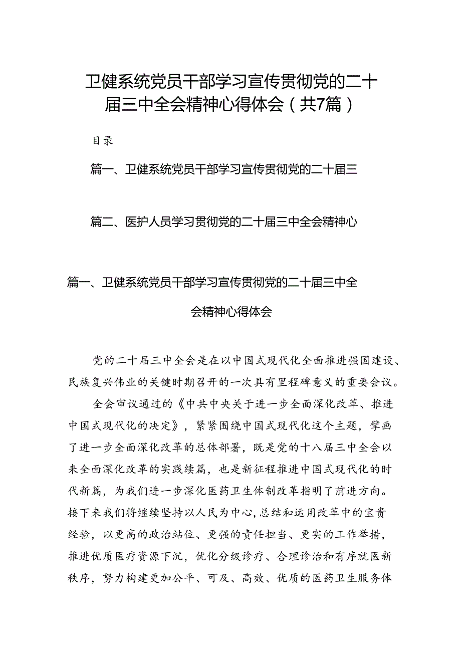 卫健系统党员干部学习宣传贯彻党的二十三中全会精神心得体会7篇（最新版）.docx_第1页