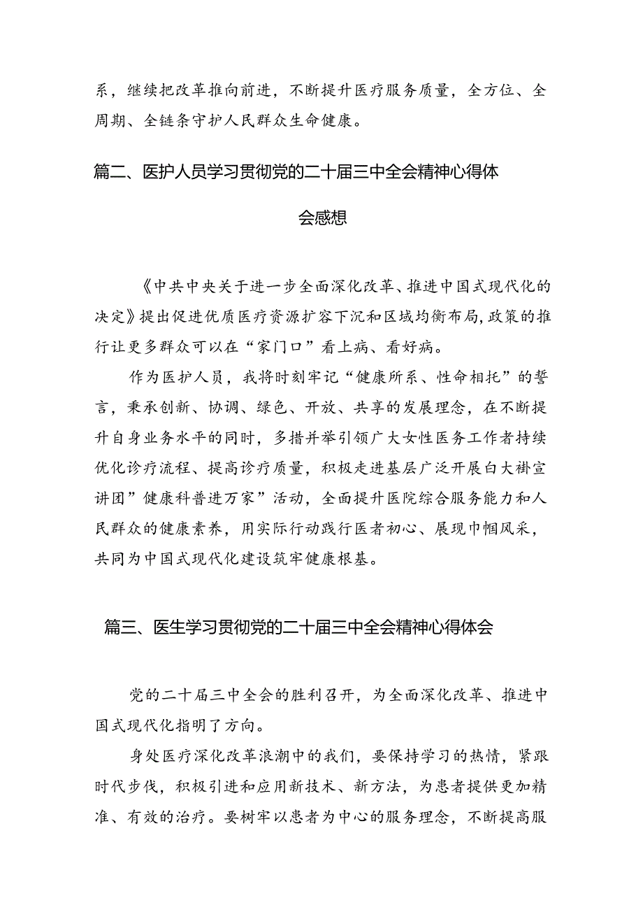 卫健系统党员干部学习宣传贯彻党的二十三中全会精神心得体会7篇（最新版）.docx_第2页