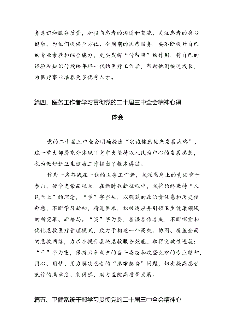 卫健系统党员干部学习宣传贯彻党的二十三中全会精神心得体会7篇（最新版）.docx_第3页