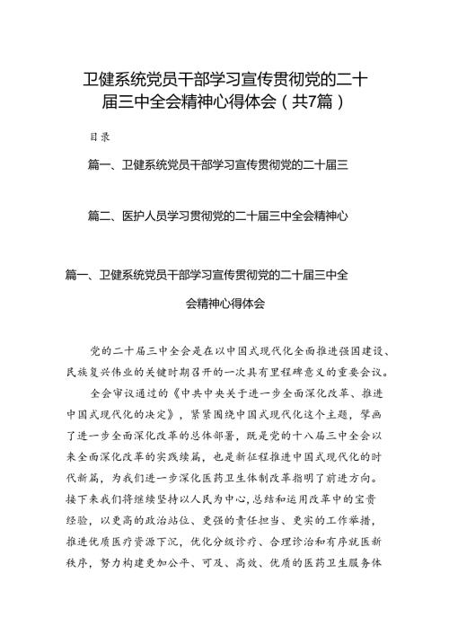 卫健系统党员干部学习宣传贯彻党的二十三中全会精神心得体会7篇（最新版）.docx