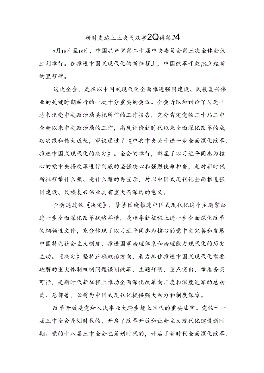 关于深入开展学习2024年二十三中全会精神：深化改革攻坚为中国式现代化铺路的发言材料.docx_第3页