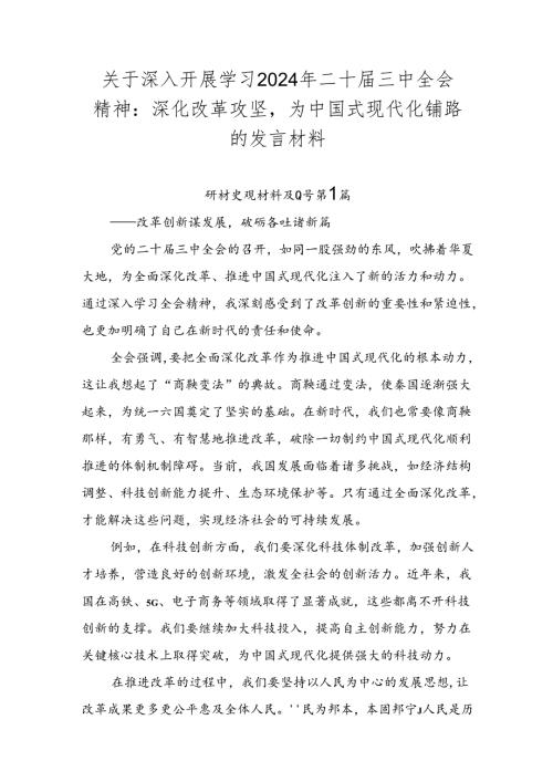 关于深入开展学习2024年二十三中全会精神：深化改革攻坚为中国式现代化铺路的发言材料.docx