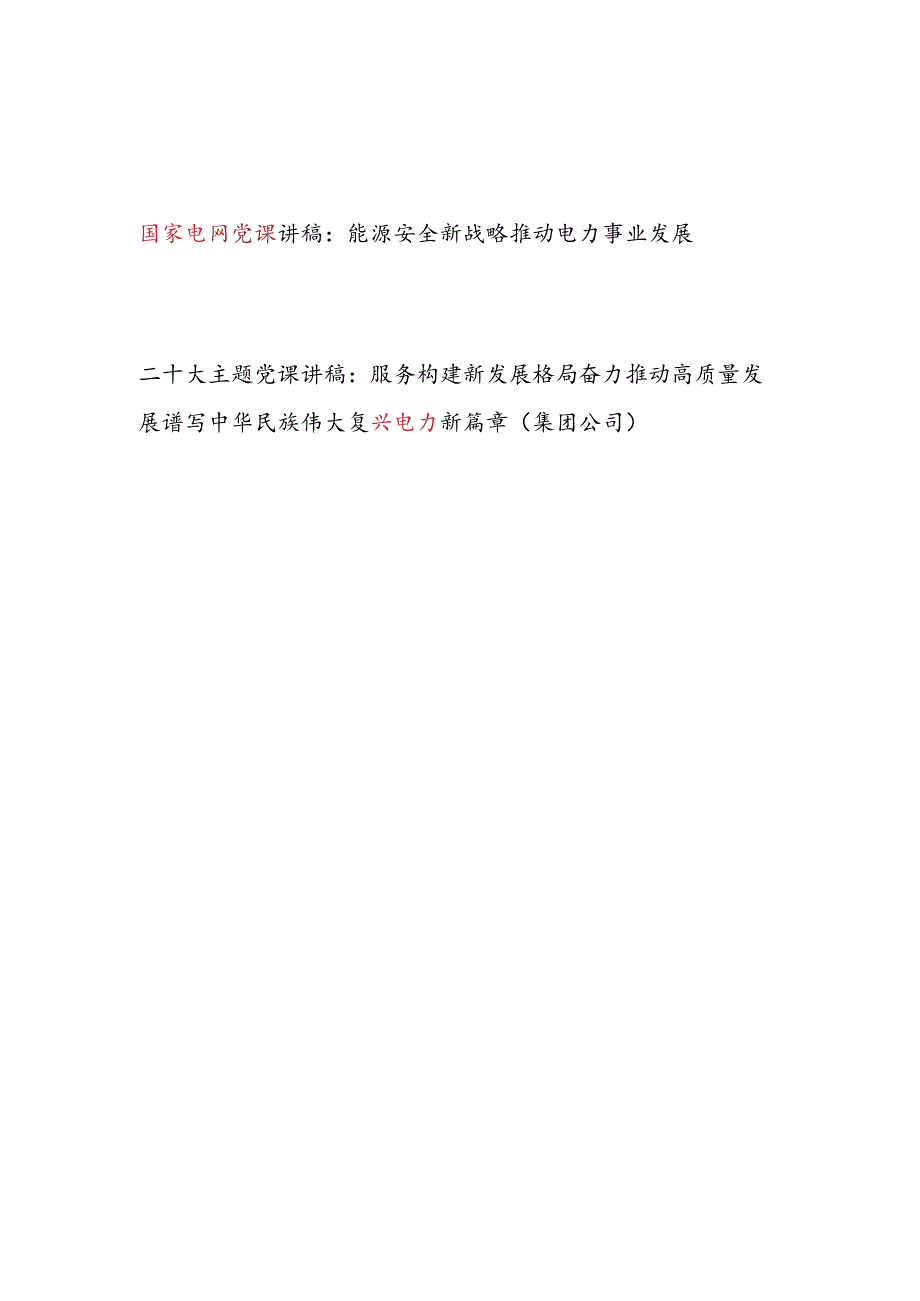 国家电网电力公司关于能源安全新战略推动高质量发展专题党课讲稿2篇.docx_第1页