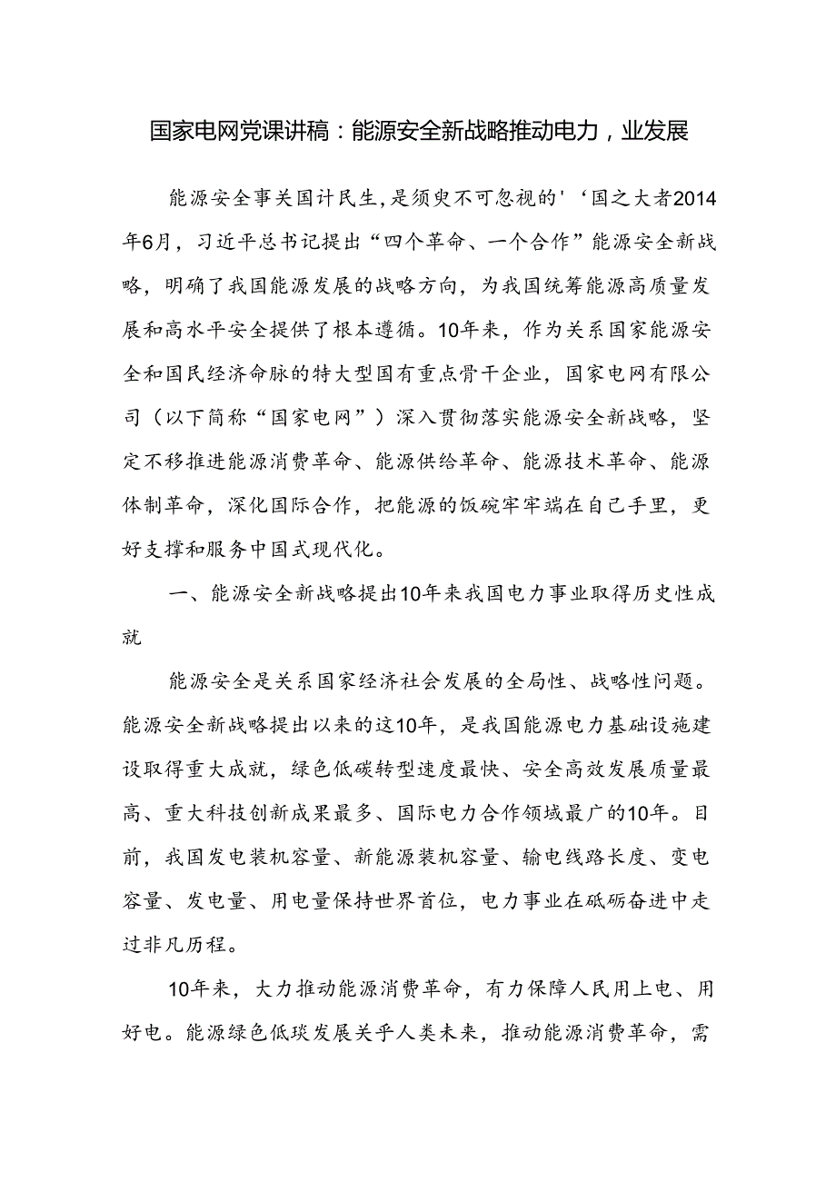 国家电网电力公司关于能源安全新战略推动高质量发展专题党课讲稿2篇.docx_第2页