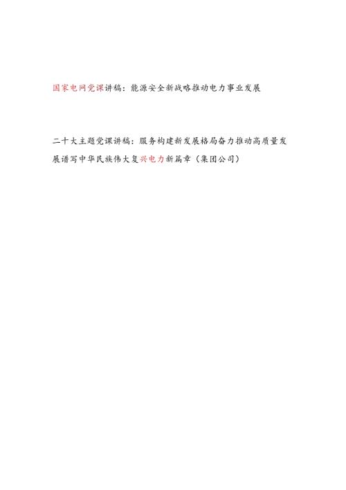 国家电网电力公司关于能源安全新战略推动高质量发展专题党课讲稿2篇.docx