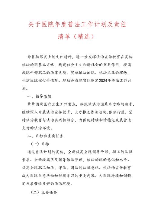 关于医院普法工作计划及责任清单（精选）.docx