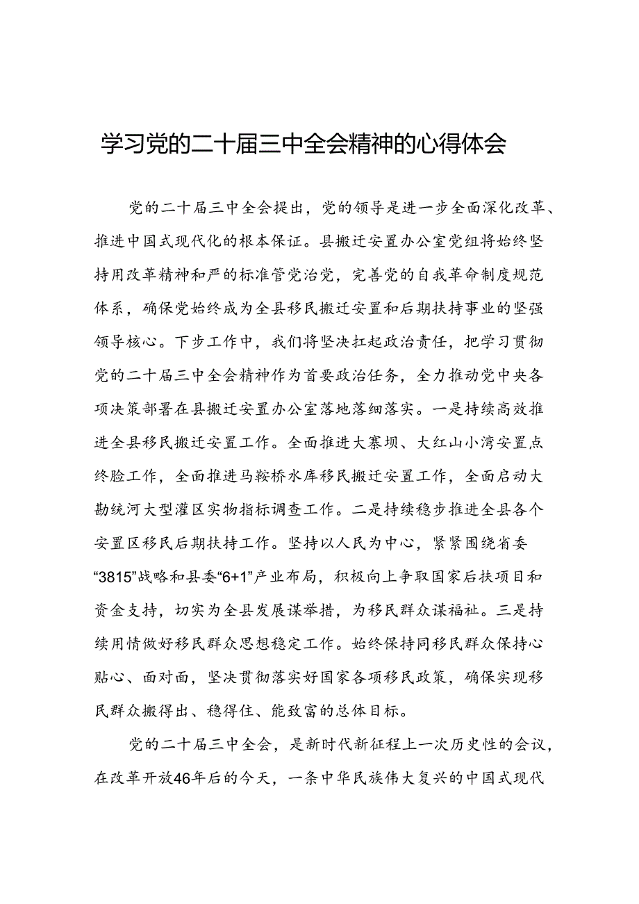 2024年党的二十三中全会精神学习体会合集28篇.docx_第1页