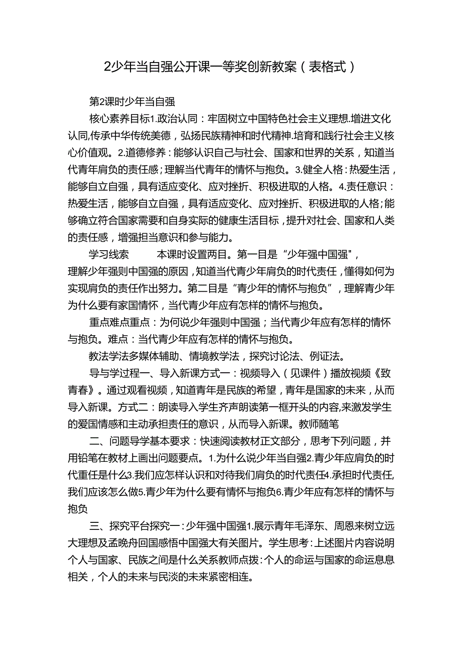 2少年当自强 公开课一等奖创新教案（表格式）.docx_第1页