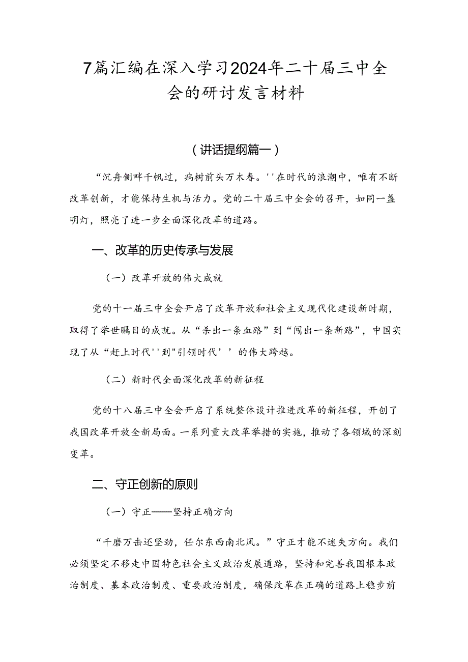 7篇汇编在深入学习2024年二十三中全会的研讨发言材料.docx_第1页