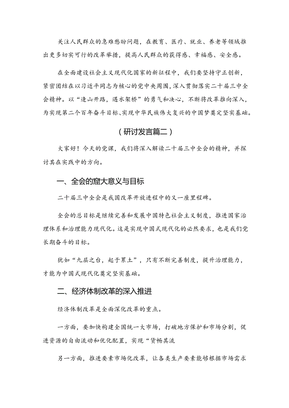 7篇汇编在深入学习2024年二十三中全会的研讨发言材料.docx_第3页