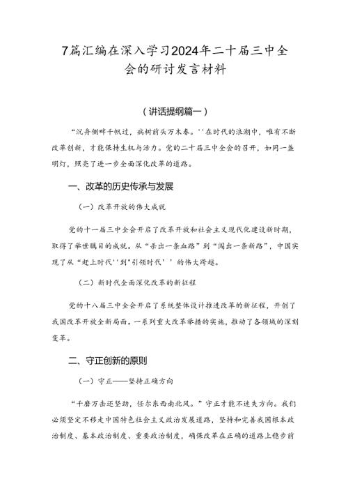 7篇汇编在深入学习2024年二十三中全会的研讨发言材料.docx