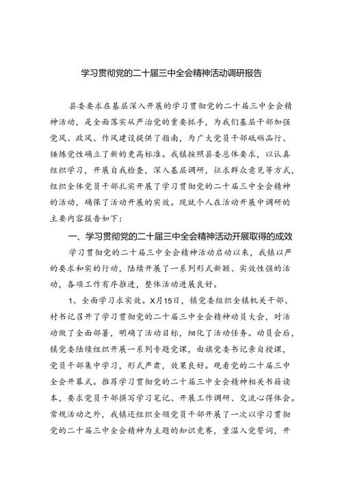 学习贯彻党的二十三中全会精神活动调研报告（共6篇）.docx