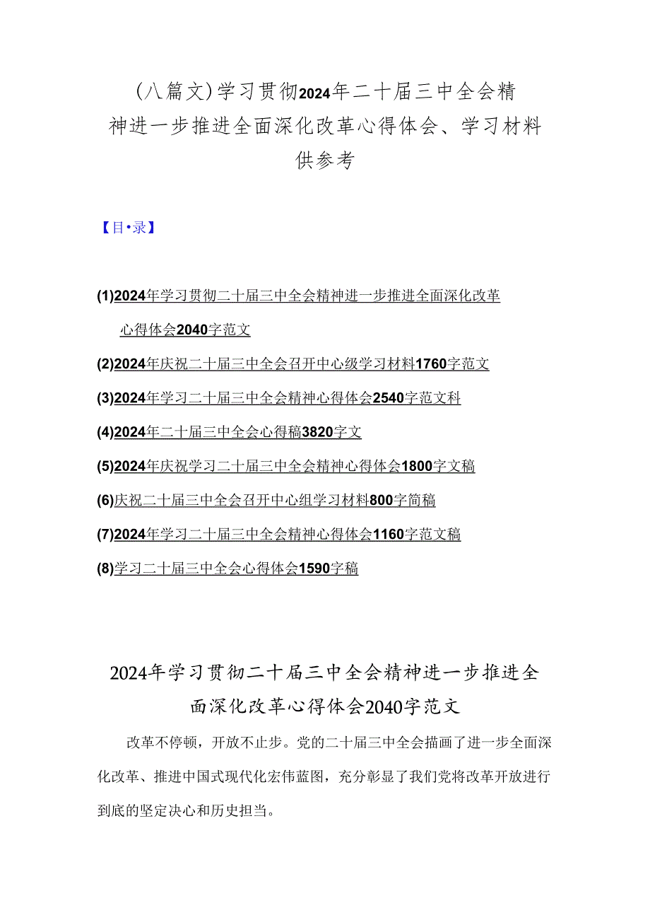 （八篇文）学习贯彻2024年二十三中全会精神进一步推进全面深化改革心得体会、学习材料供参考.docx_第1页