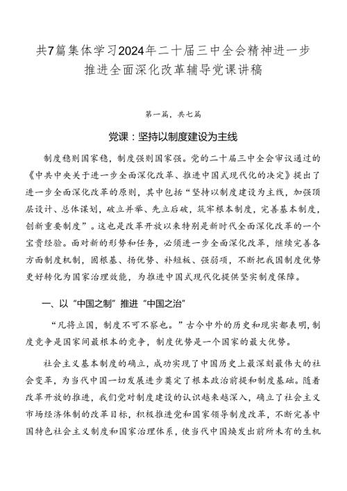 共7篇集体学习2024年二十三中全会精神进一步推进全面深化改革辅导党课讲稿.docx