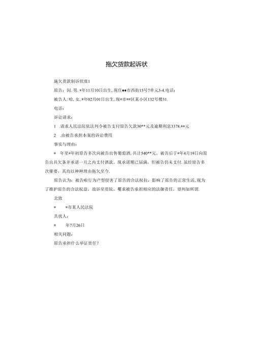 拖欠货款起诉状.docx