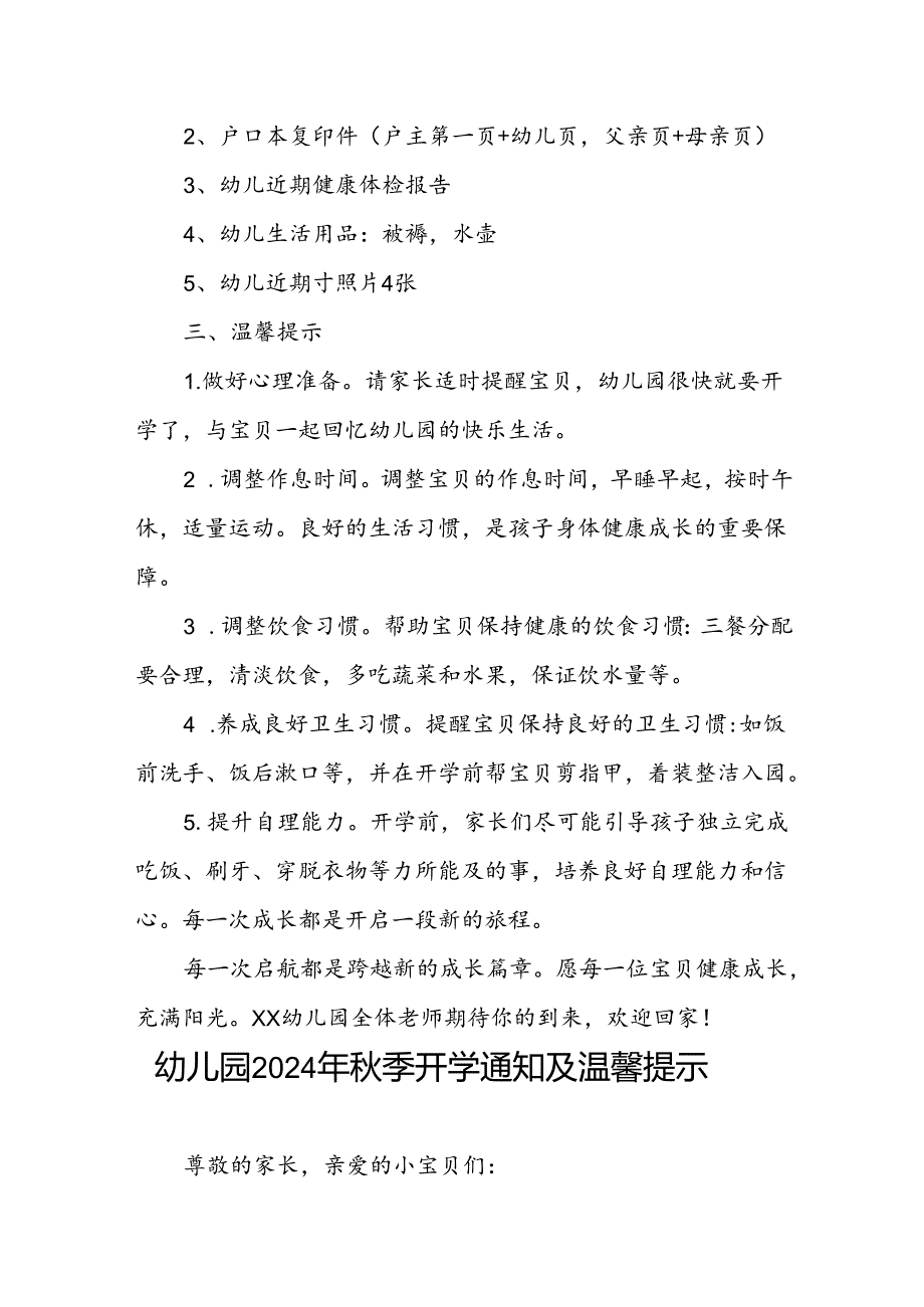 幼儿园2024季开学通知及新生入学提示7篇.docx_第2页