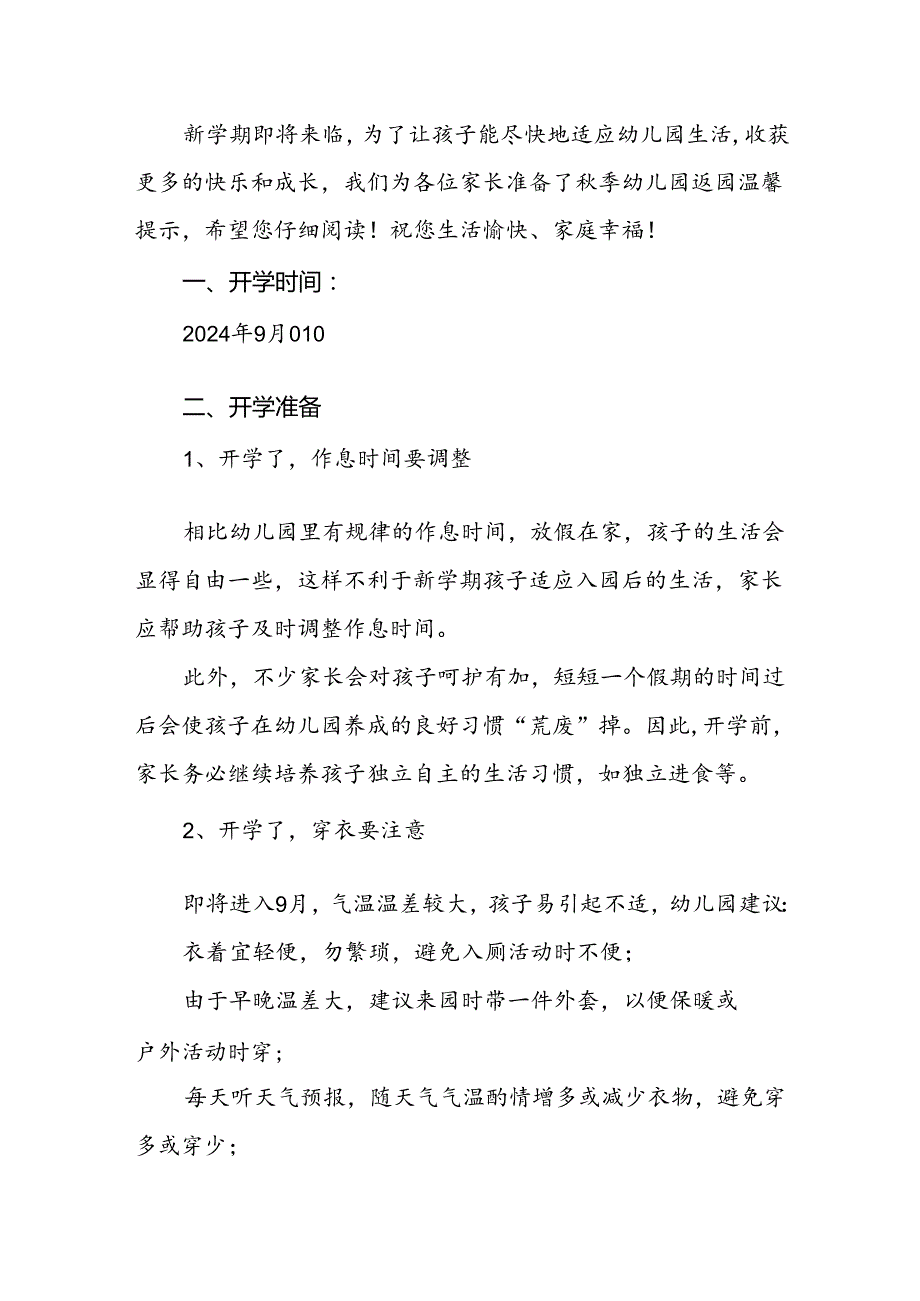 幼儿园2024季开学通知及新生入学提示7篇.docx_第3页