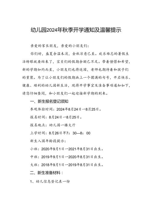 幼儿园2024季开学通知及新生入学提示7篇.docx