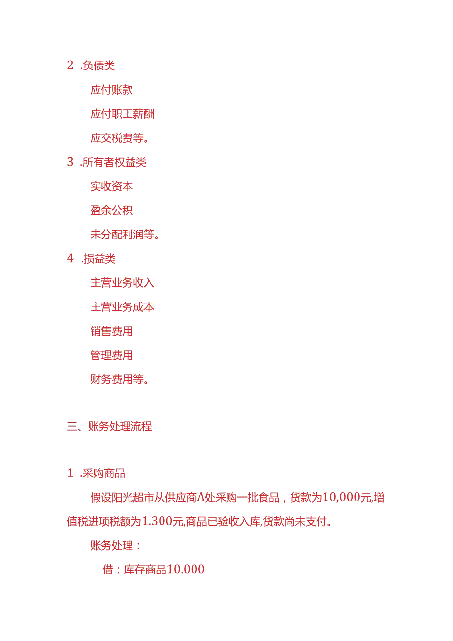 做账实操超市账务处理实例.docx_第2页