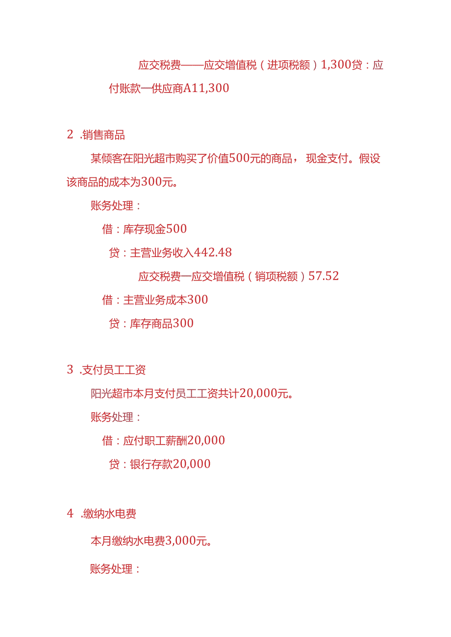 做账实操超市账务处理实例.docx_第3页