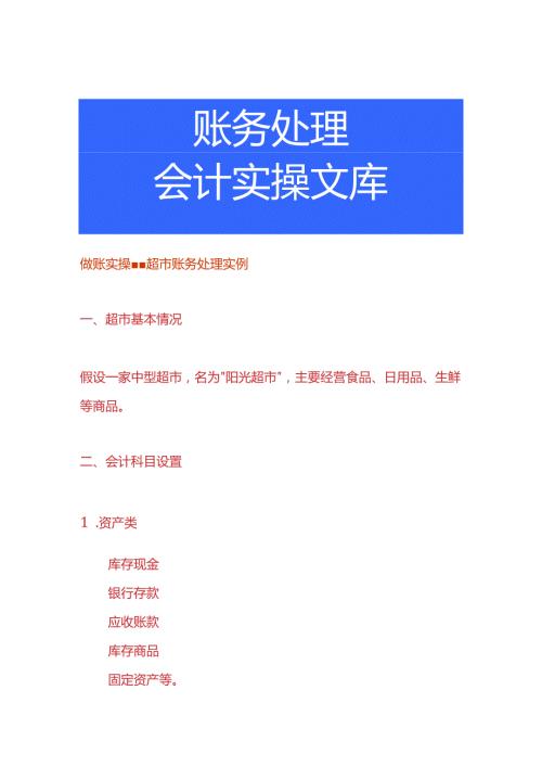 做账实操超市账务处理实例.docx