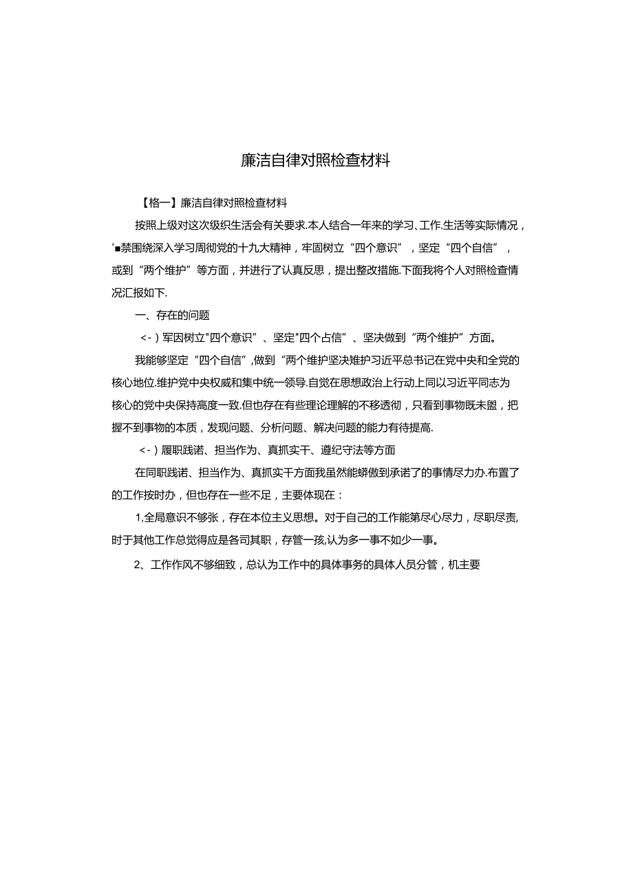 廉洁自律对照检查材料.docx_第1页