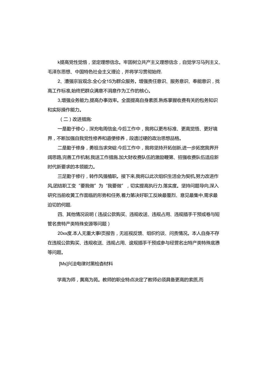 廉洁自律对照检查材料.docx_第3页