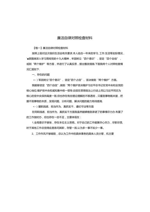 廉洁自律对照检查材料.docx