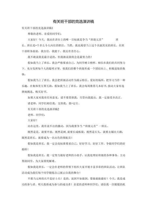 有关班干部的竞选演讲稿.docx