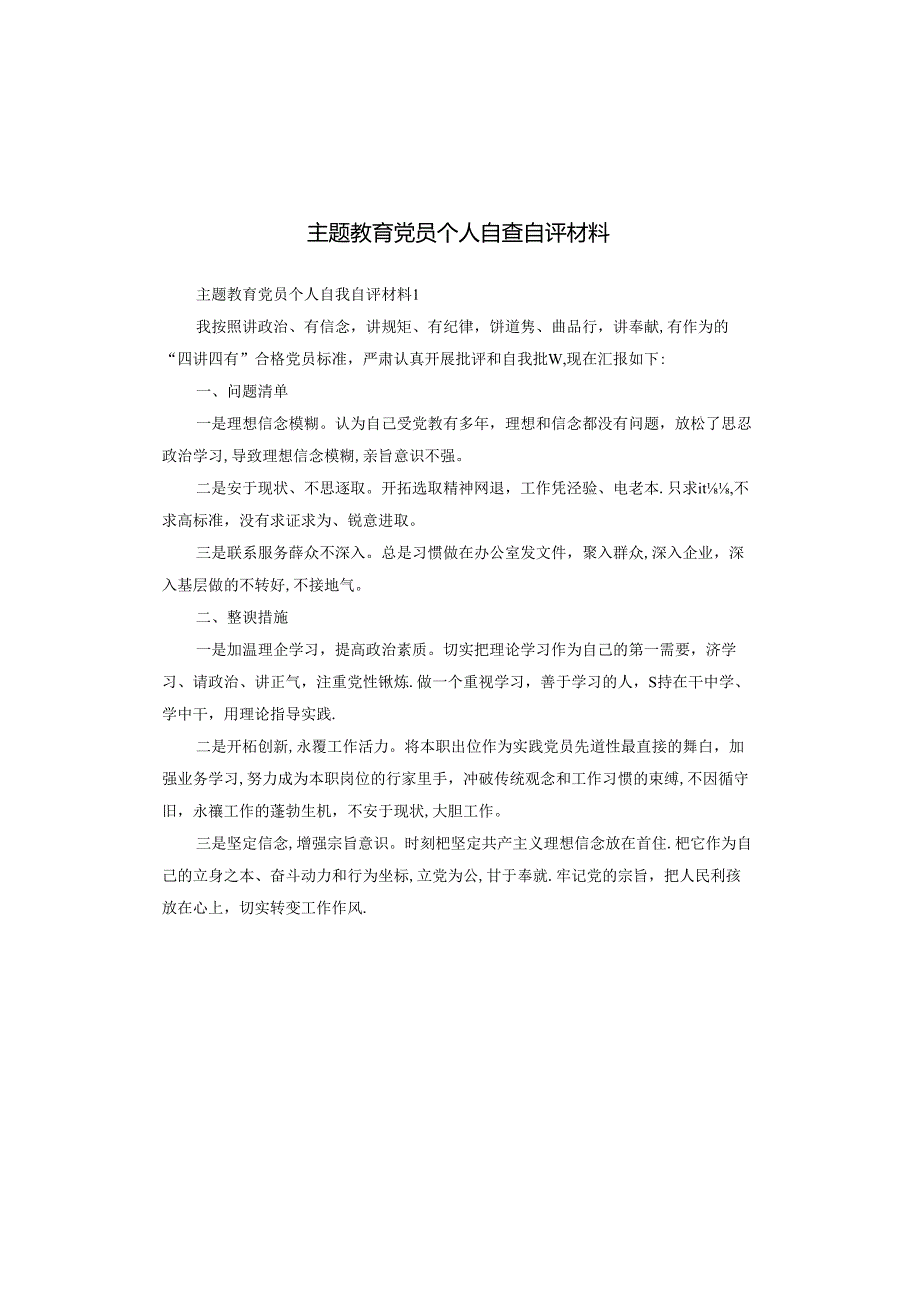 主题教育党员个人自查自评材料.docx_第1页