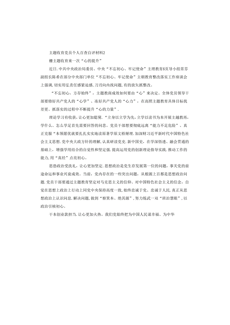 主题教育党员个人自查自评材料.docx_第2页