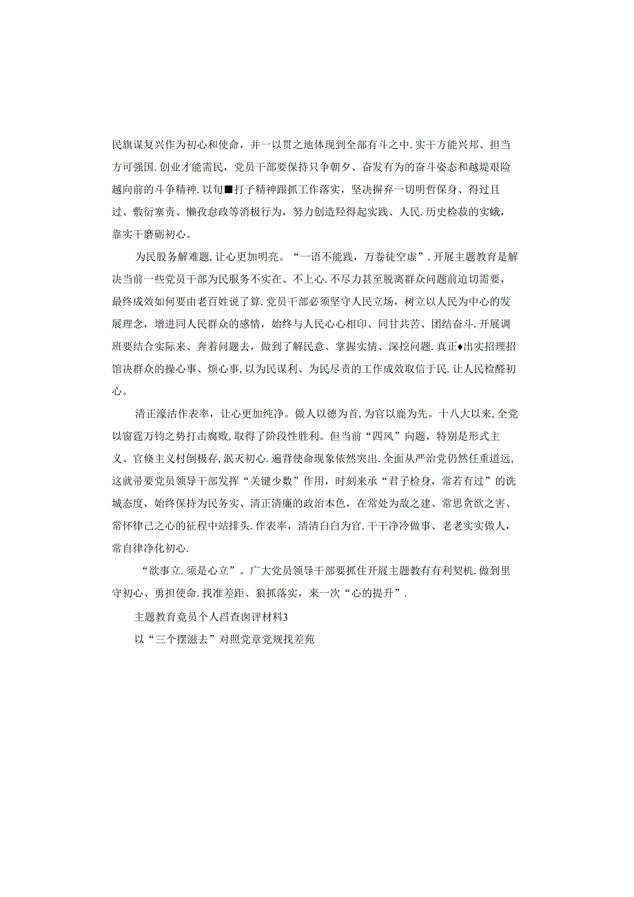 主题教育党员个人自查自评材料.docx_第3页