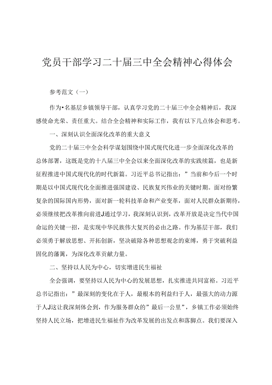 党员干部学习二十三中全会精神心得体会.docx_第1页