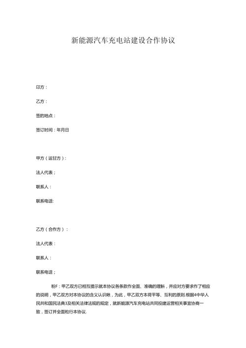 新能源汽车充电站建设合作协议.docx