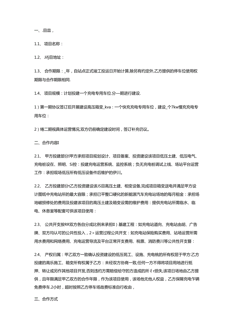 新能源汽车充电站建设合作协议.docx_第2页