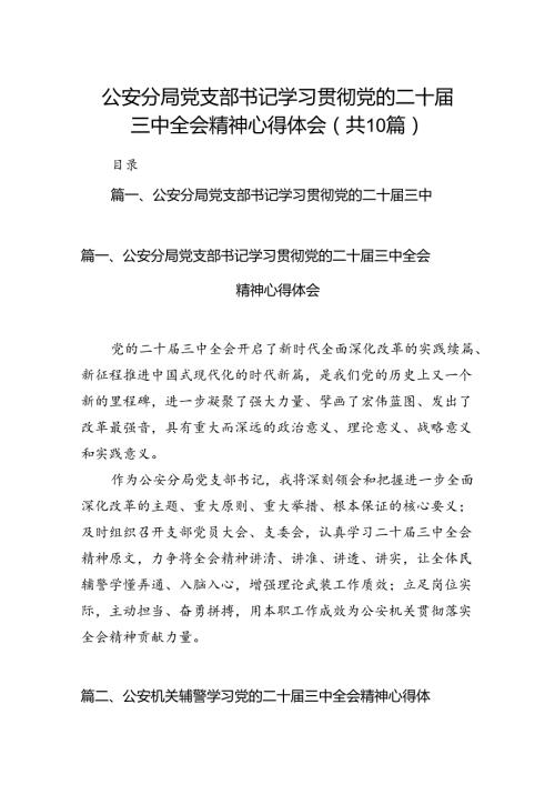 公安分局党支部书记学习贯彻党的二十三中全会精神心得体会（共10篇）.docx