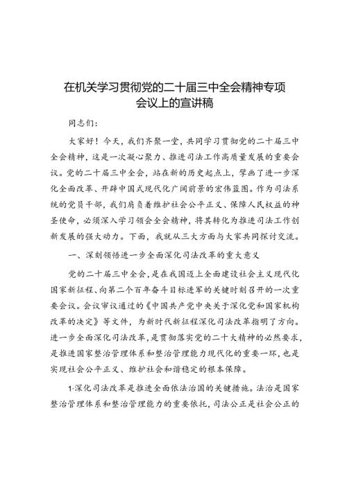 在机关学习贯彻党的二十三中全会精神专题会议上的宣讲稿(1).docx