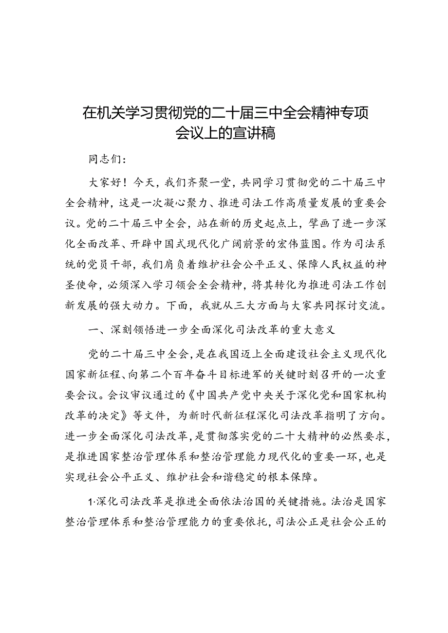 在机关学习贯彻党的二十三中全会精神专题会议上的宣讲稿(1).docx_第1页