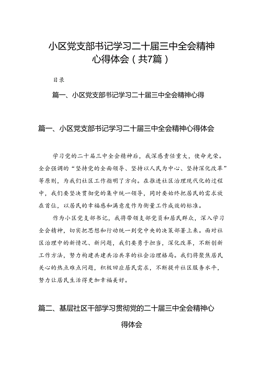小区党支部书记学习二十三中全会精神心得体会（共7篇）.docx_第1页