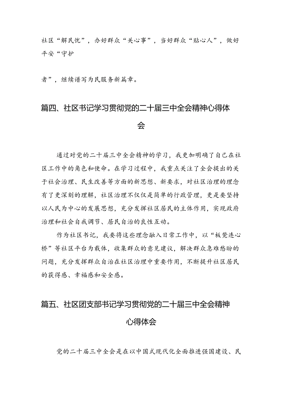 小区党支部书记学习二十三中全会精神心得体会（共7篇）.docx_第3页