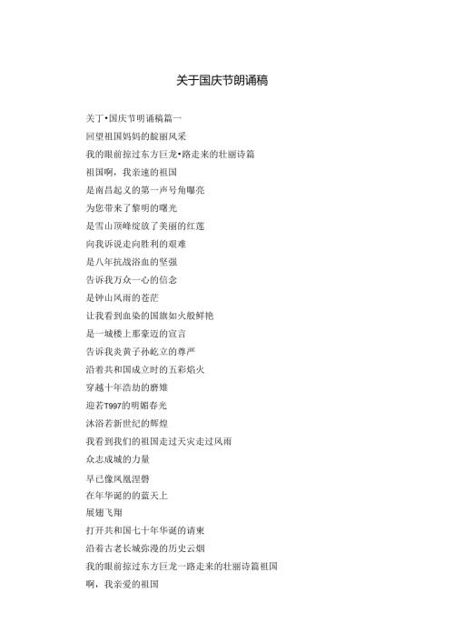 关于国庆节朗诵稿.docx