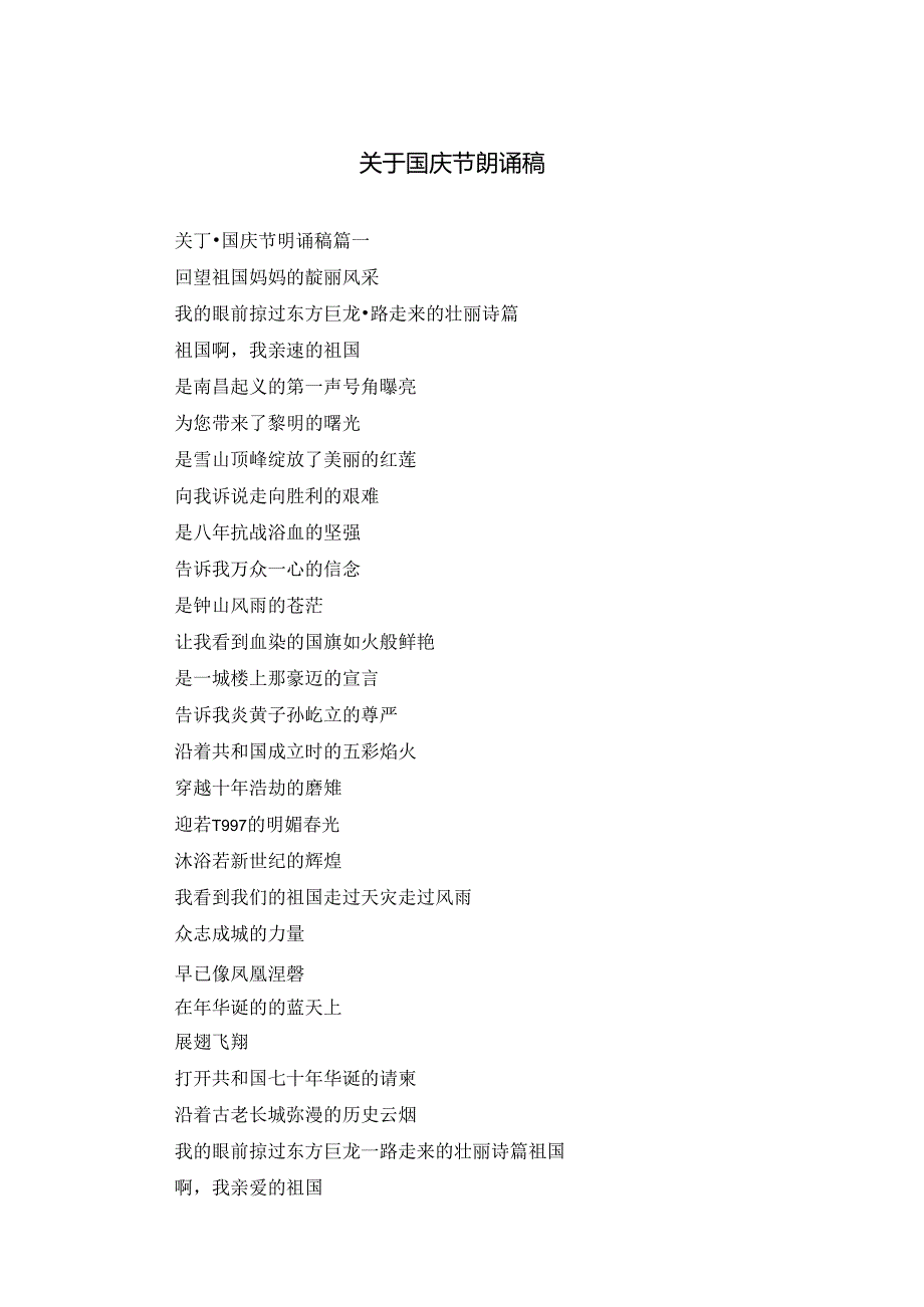 关于国庆节朗诵稿.docx_第1页