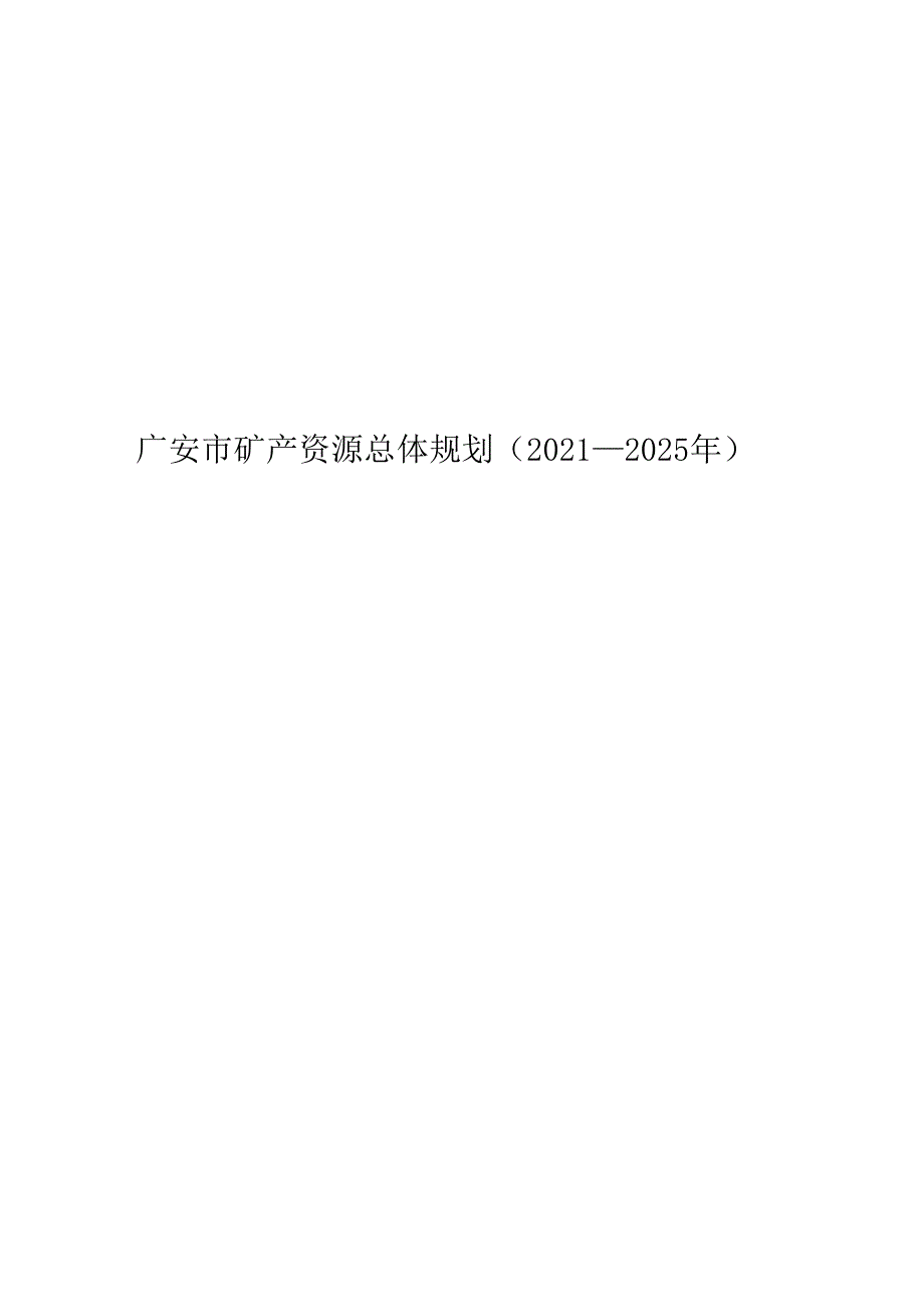 广安市矿产资源总体规划（2021—2025年）.docx_第1页