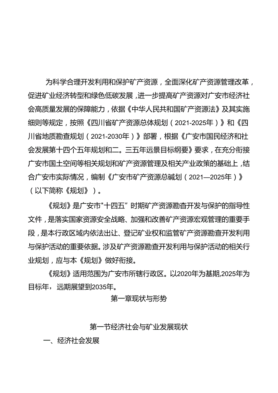 广安市矿产资源总体规划（2021—2025年）.docx_第3页