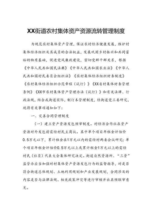 XX街道农村集体资产资源流转管理制度.docx