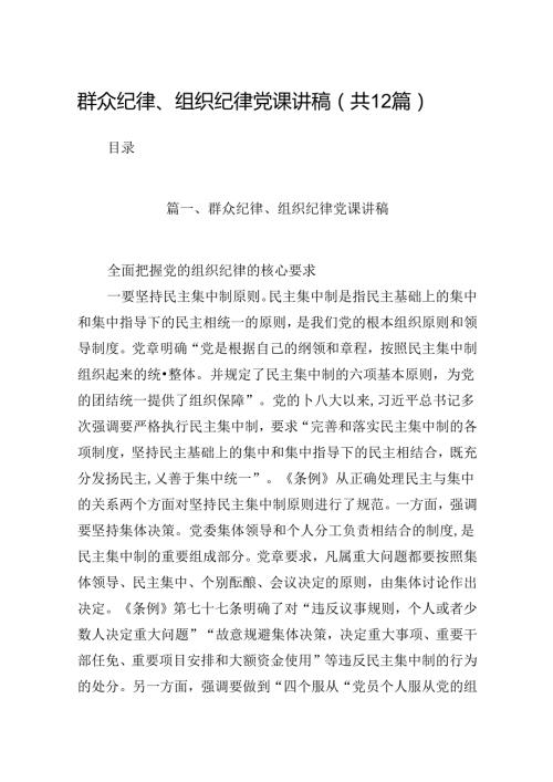 群众纪律、组织纪律党课讲稿12篇供参考.docx