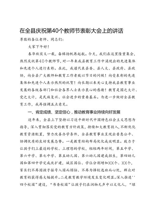 在全县庆祝第40个教师节表彰大会上的讲话(1).docx