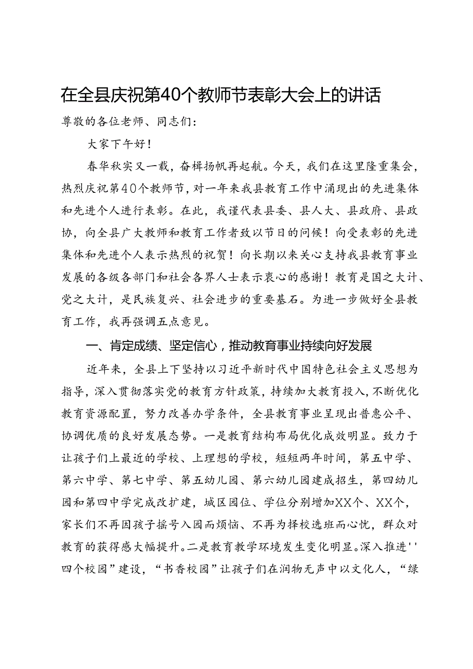 在全县庆祝第40个教师节表彰大会上的讲话(1).docx_第1页