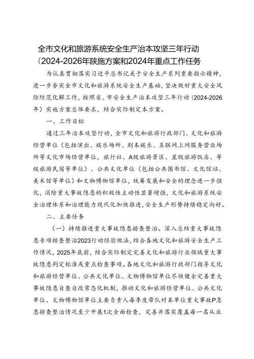 全市文化和旅游系统安全生产治本攻坚三年行动（20242026年）实施方案和2024年重点工作任务.docx