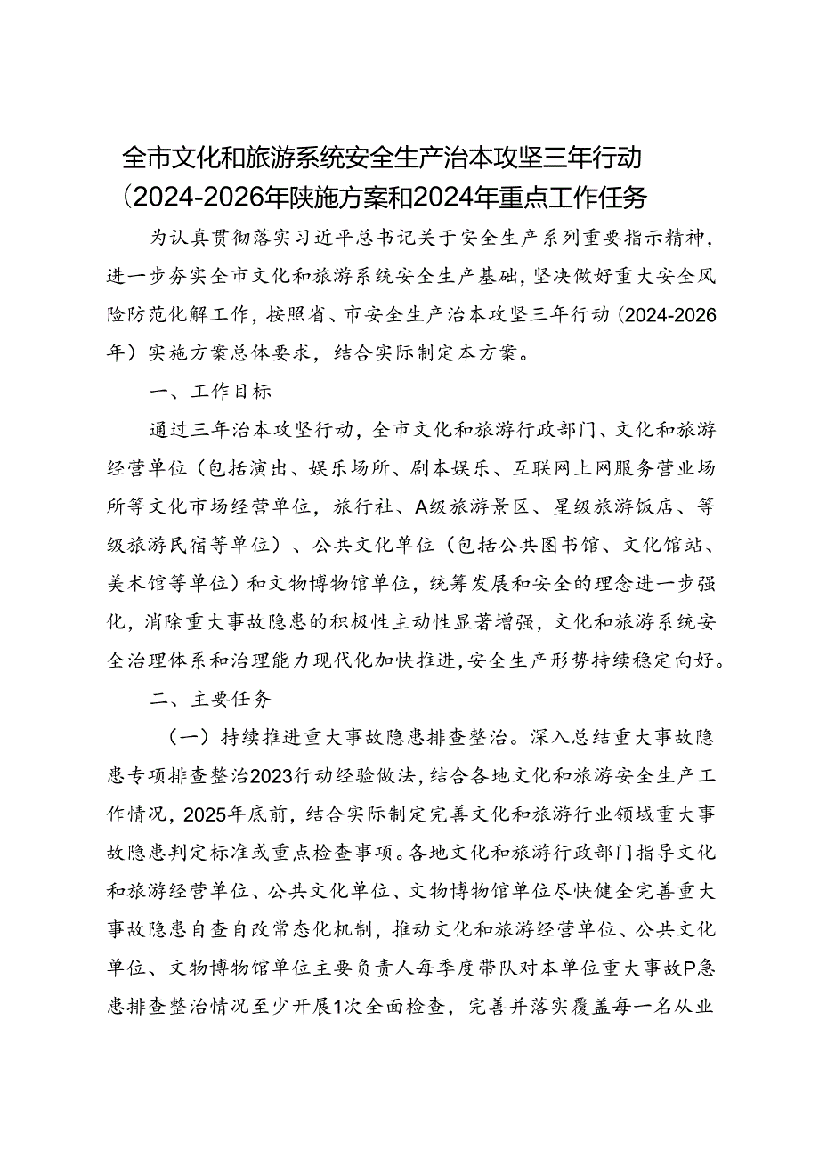 全市文化和旅游系统安全生产治本攻坚三年行动（20242026年）实施方案和2024年重点工作任务.docx_第1页